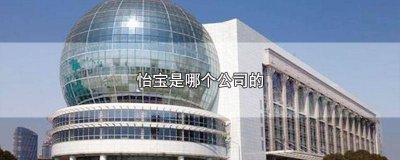 ​怡宝是什么企业品牌 怡宝是哪个企业的