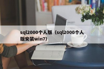​sql2000个人版（sql2000个人版安装win7）