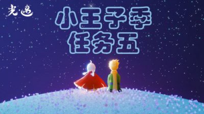 ​小王子在雪隐峰哪里（小王子雪隐峰任务怎么做）