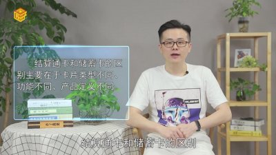 ​结算通卡和储蓄卡的区别有哪些方面「结算通卡和储蓄卡有什么区别」