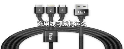 ​充电线能托运 充电线要托运吗