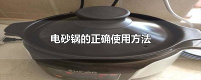 ​电子砂锅怎么使用方法 电砂锅菜谱 家常做法
