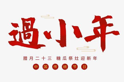 小年是几月几日 灶王爷是谁