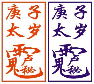 庚子年太岁符正确画法