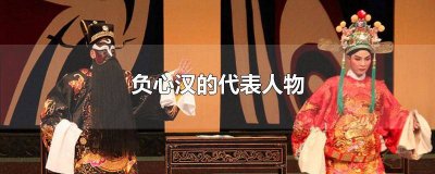 ​负心汉的代表人物是什么 负心汉的名人