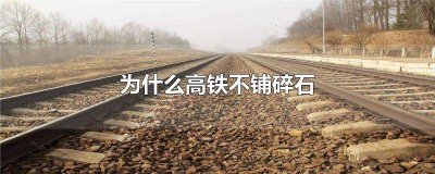 ​高铁轨道下铺石子吗 高铁轨道有碎石吗