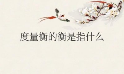 ​度量衡的衡是指什么重量还是长度