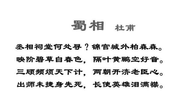 历史蜀相的作者是谁?蜀相是在什么背景下写出的名作? 2
