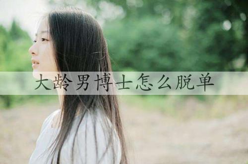 大龄男博士怎么脱单