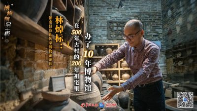 ​林焯标：在500年古村里，他靠百年祖宅办了一家博物馆