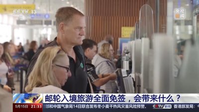 ​外国旅游团邮轮入境旅游全面免签，会带来什么？