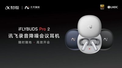 ​科大讯飞旗下品牌发布AI耳机，押注可穿戴设备及其数据获取