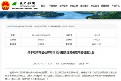 ​杭州临安收购商品房用作公租房，政府入市去库存引关注