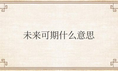 ​学业有成,前程似锦,未来可期什么意思