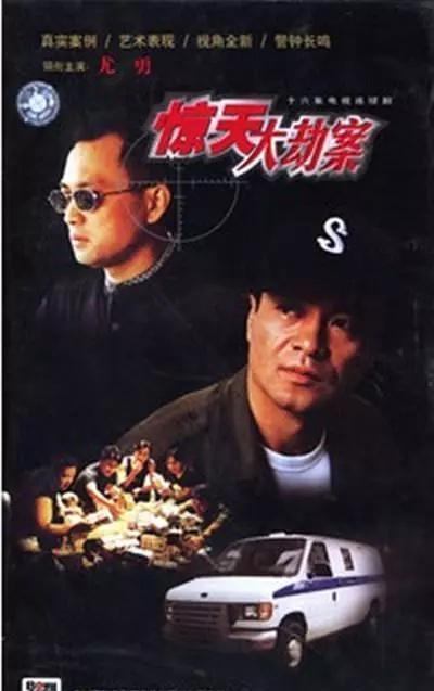 10大真实大案改编的电视剧, 多数人只服第一部