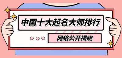 ​中国十大起名大师排行榜公布