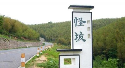 ​中国十大“怪坡”之一,超越自然现象,车与水会往上坡自动行走！