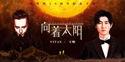 ​VITAS王晰合作歌曲《向着太阳》 演绎坚定信念