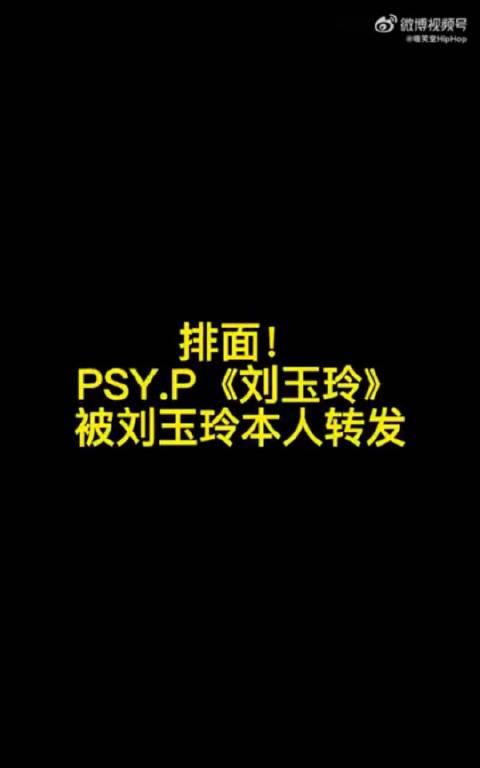 Psy.P为偶像刘玉玲所作歌曲《Lucyliu》被刘玉玲本人转发