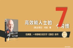 7个习惯,让你成为高效能人士