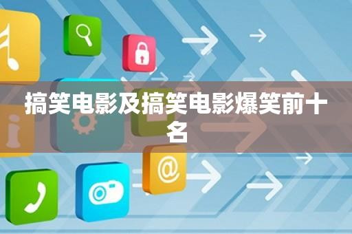 搞笑电影及搞笑电影爆笑前十名