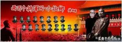 湖北红安将军县 两百个将军同一个故乡——红安开国将领名单