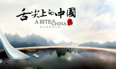 舌尖上的中国 第一季旁白文案