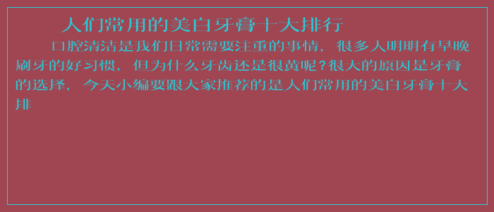 人们常用的美白牙膏十大排行