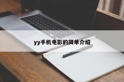 ​yy手机电影的简单介绍