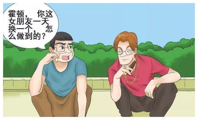 搞笑漫画:霍顿频换女友的“套路”,鱼戈都听傻眼了……