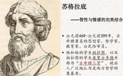 ​古希腊三大哲学家是谁 古希腊三大哲学家的主要思想