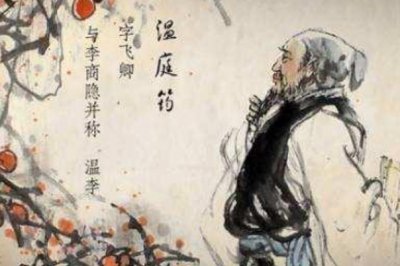 ​温庭筠简介：中国唐代文学家(精通音律诗与李商隐齐名)