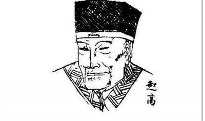 ​权势滔天的赵高为何会被自己扶持的傀儡除掉呢？