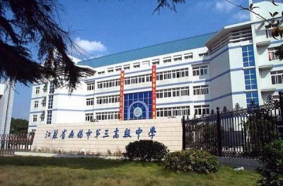 ​无锡三高中：前身是无锡历史上第一所私立完全中学—私立无锡中学