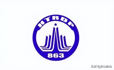 ​历史上的今天——1986年3月26日，国家提出863计划。