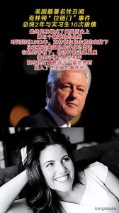 ​美国历史第一性丑闻——克林顿拉链门