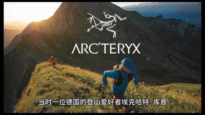 ​科普|始祖鸟品牌的历史介绍