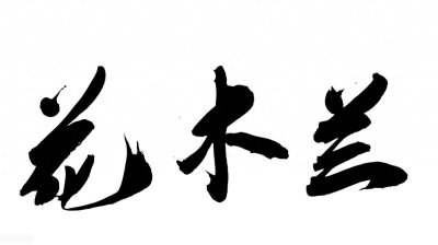 ​替父从军——花木兰！来重新认识这一位历史上的传奇