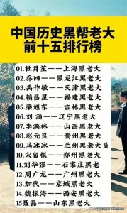 ​中国历史黑帮老大前十五排行榜，有人整理出来了，收藏看看。