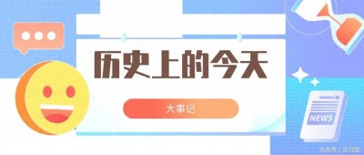 ​历史上的今天 1月1日