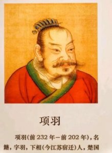 ​历史传奇英雄：项羽