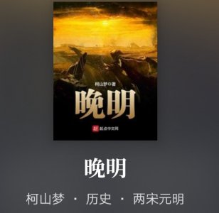 ​历史小说“明”系列排行榜：《晚明》力压群雄，当为第一！