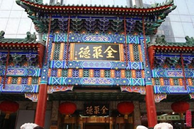 ​百年历史沉淀美食——北京全聚德烤鸭