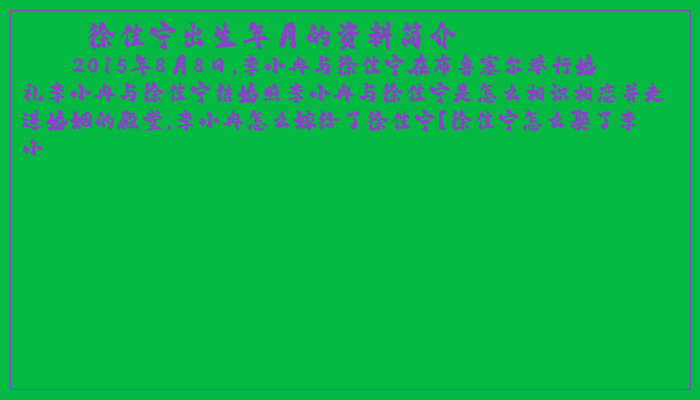 徐佳宁出生年月的资料简介