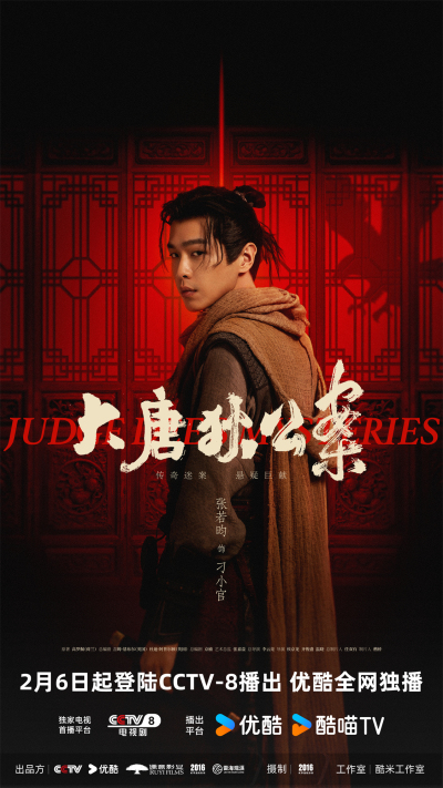 传奇迷案悬疑巨制《大唐狄公案》定档2月6日