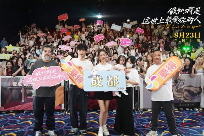 电影《假如，我是这世上最爱你的人》成都路演“雄起”