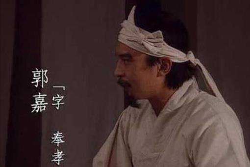 三国时期郭嘉的评价为什么那么高