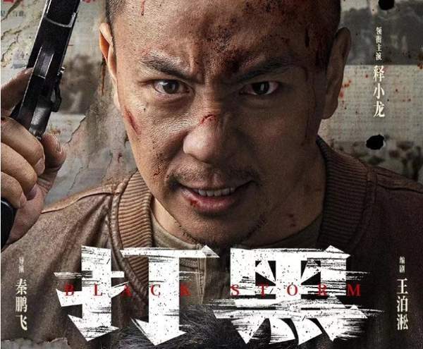 电影《打黑》什么时候上映?演员表&剧情介绍