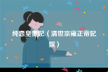 纯悫皇贵妃(清世宗雍正帝妃嫔)