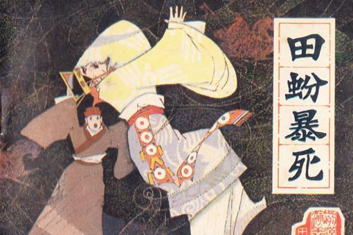 田蚡是怎么死的?田蚡和王娡什么关系?